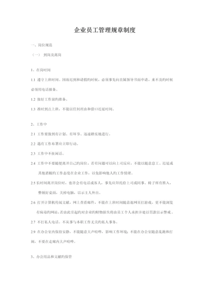 公司员工管理规章制度.docx