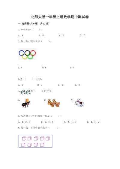 北师大版一年级上册数学期中测试卷精品.docx