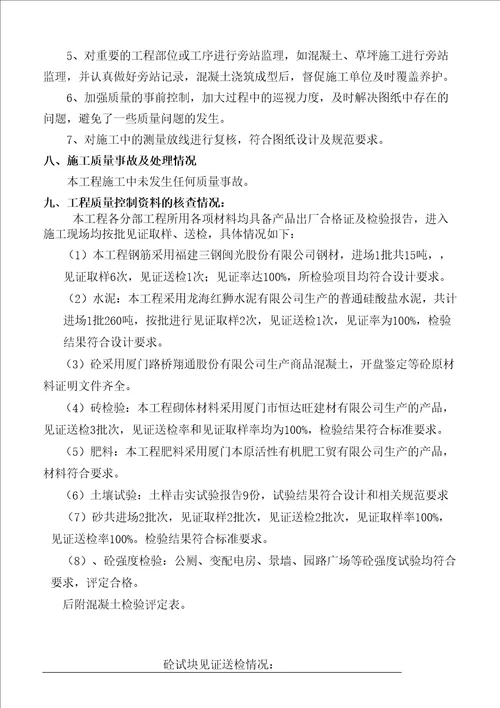 公园竣工验收工程质量监理评估报告