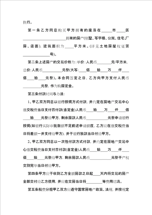 二手房买卖合同汇总7篇