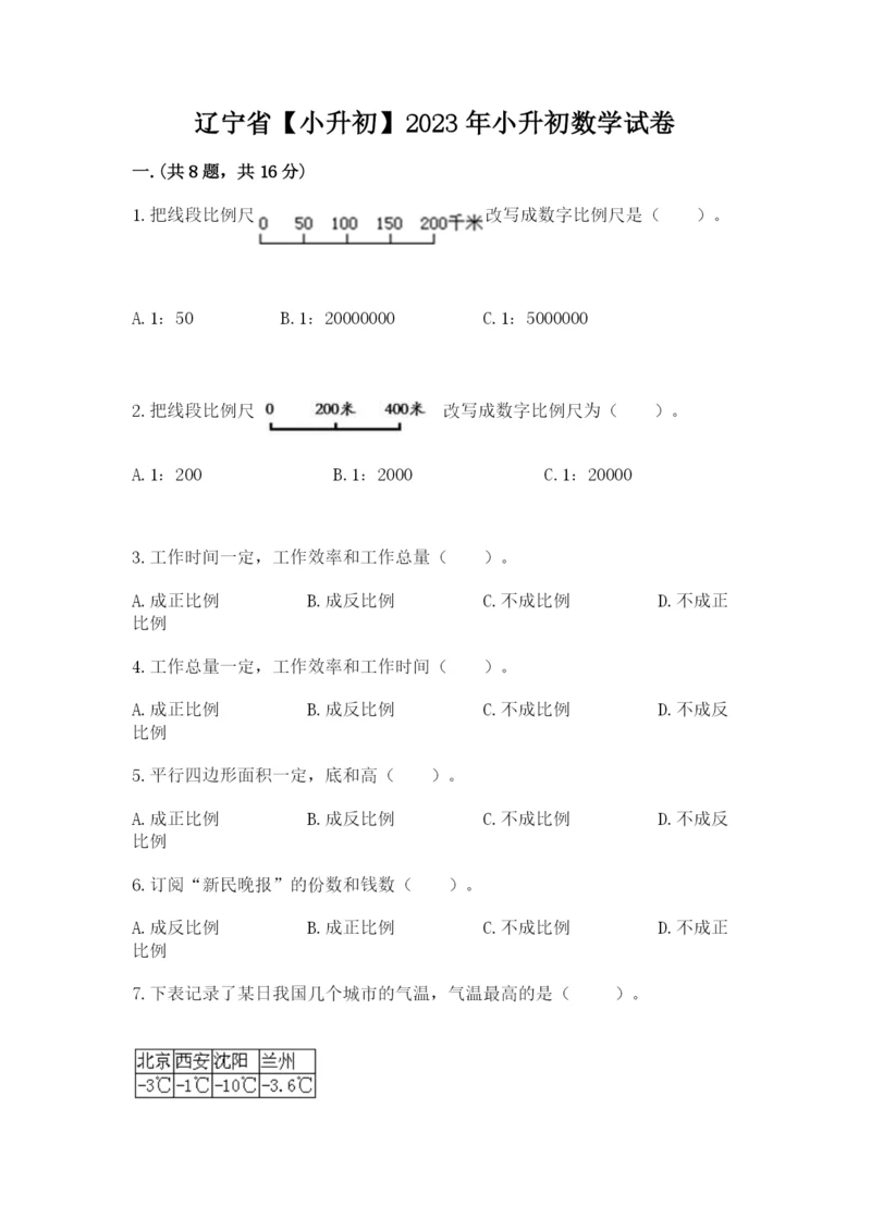 辽宁省【小升初】2023年小升初数学试卷附答案（综合题）.docx