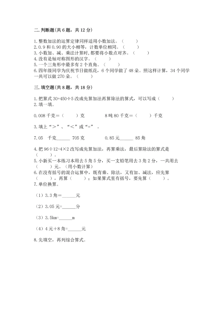小学四年级下册数学期末测试卷实验班.docx