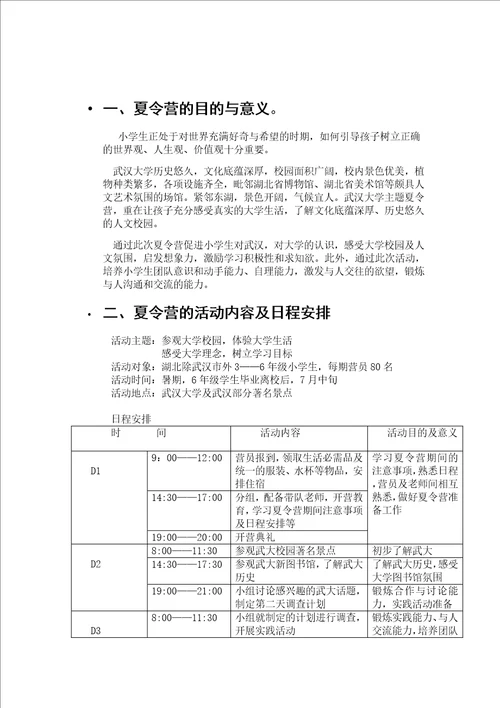 小学生暑期武汉大学主题夏令营策划书DOC7页