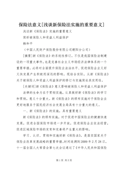 保险法意义[浅谈新保险法实施的重要意义].docx