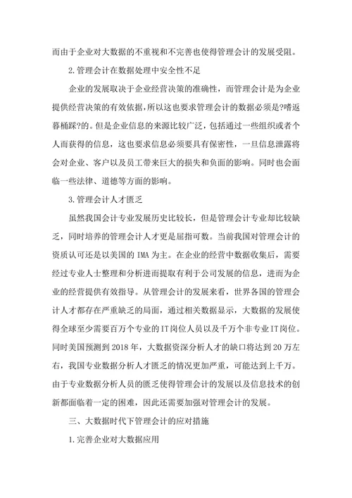 浅谈大数据时代管理会计面临的挑战与应对措施