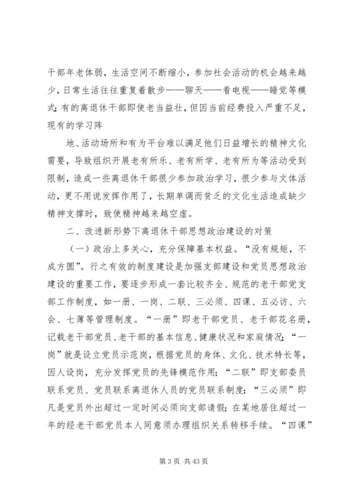 加强和改进新形势下离退休干部思想政治建设的思考.docx