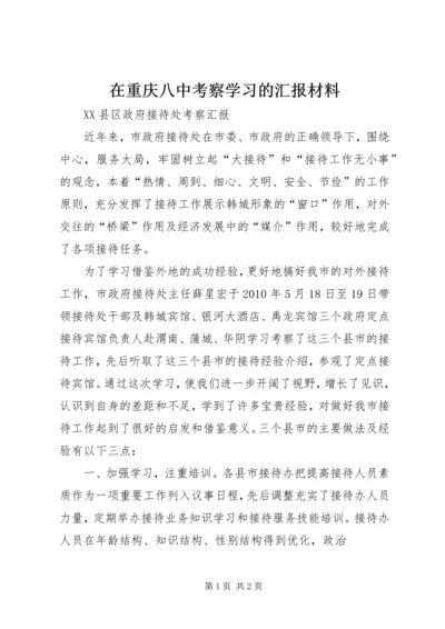 在重庆八中考察学习的汇报材料 (4).docx