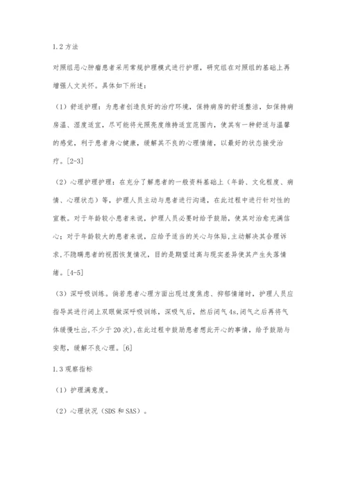 人文关怀在恶性肿瘤护理中的应用效果分析谢娜.docx