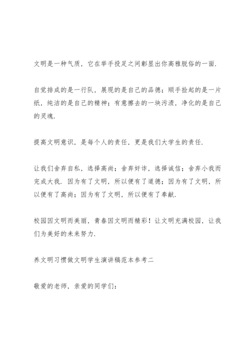 养文明习惯做文明学生演讲稿范文.docx