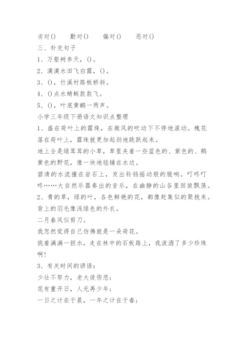三年级下册语文知识点.docx
