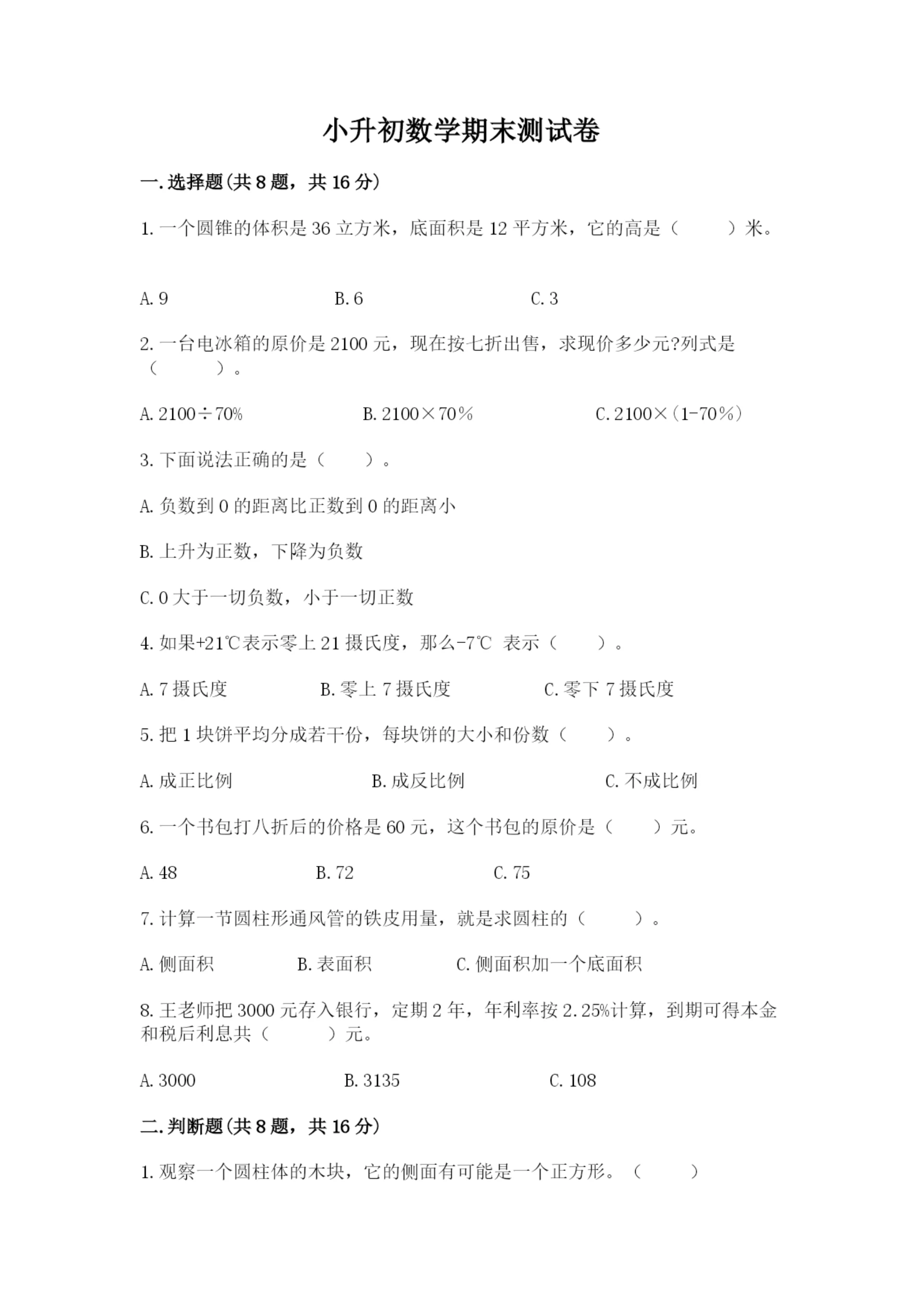 小升初数学期末测试卷附参考答案【考试直接用】.docx