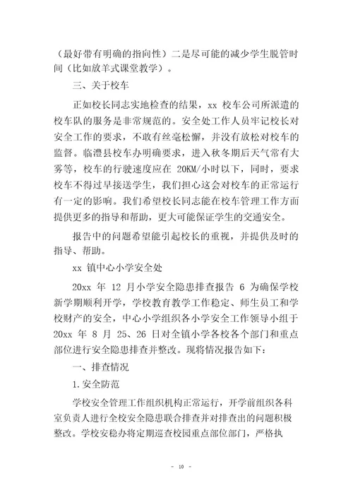 小学安全隐患排查报告