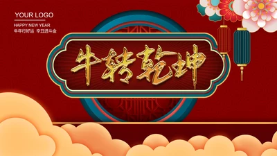 大红富贵牛年祝福PPT模板