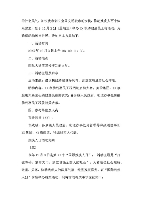残疾人日活动方案