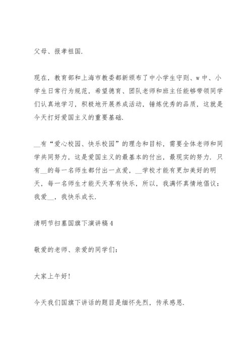 清明节扫墓国旗下演讲稿.docx