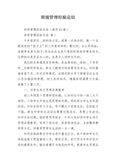 班级管理经验总结.docx