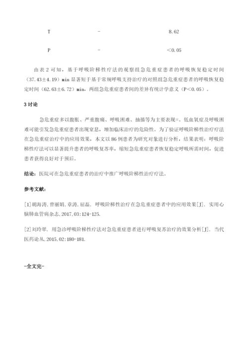 呼吸阶梯性疗法在急危重症治疗中的应用效果分析.docx