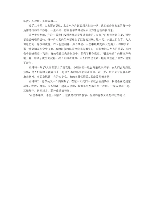 关于初二春节作文集锦6篇