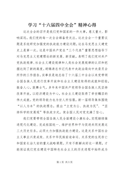 学习“十六届四中全会”精神心得 (10).docx