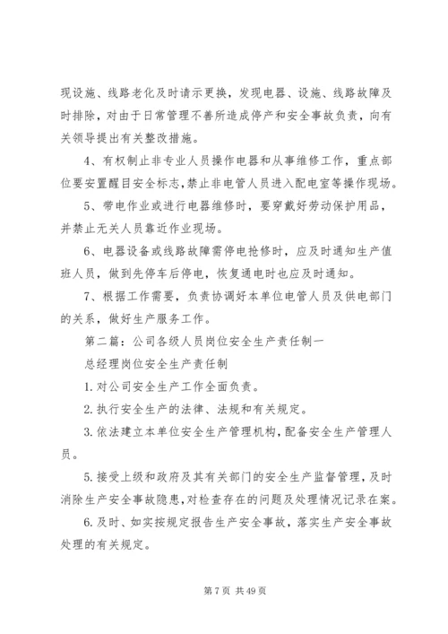 公司各级人员岗位安全生产责任制 (2).docx