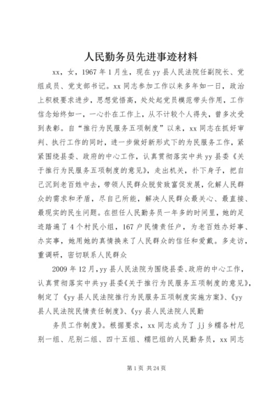 人民勤务员先进事迹材料.docx