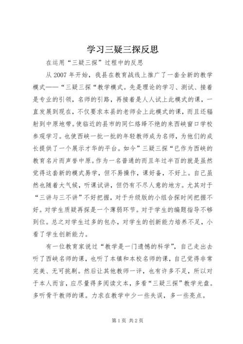 学习三疑三探反思_1.docx