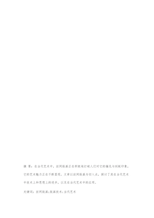 丝网版画在当代艺术中的探索与发展.docx
