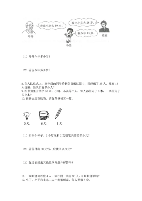 二年级上册数学应用题100道及答案（典优）.docx