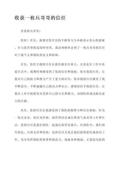 收获一枚兵哥哥的信任感言