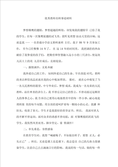 优秀教师名师事迹材料