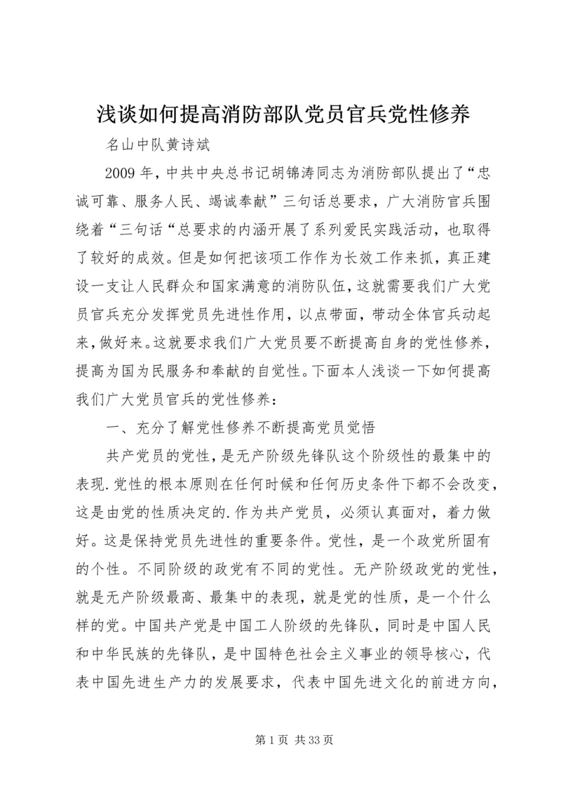 浅谈如何提高消防部队党员官兵党性修养精编.docx