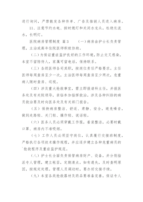 医院病房管理制度_1.docx