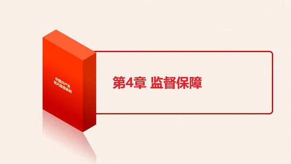 党政大气中国共产党党内监督条例PPT模板