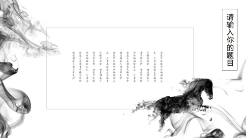精美水墨画商业通用PPT模板