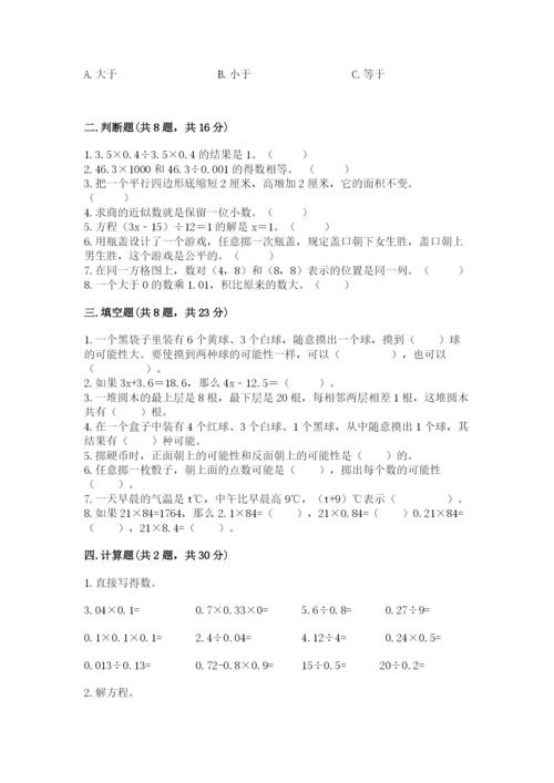 人教版小学五年级上册数学期末测试卷带答案（巩固）.docx