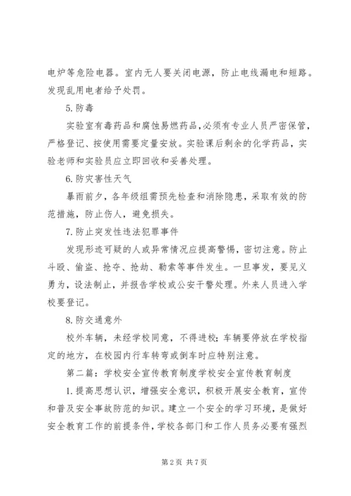 学校安全宣传教育制度.docx
