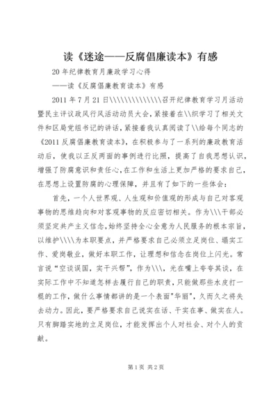 读《迷途——反腐倡廉读本》有感 (2).docx