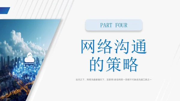 蓝色商务风网络沟通技巧PPT课件