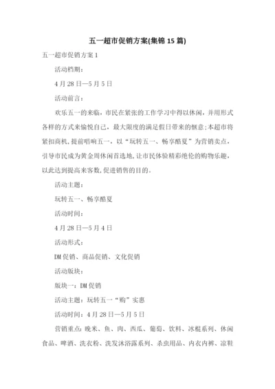五一超市促销方案(集锦15篇).docx