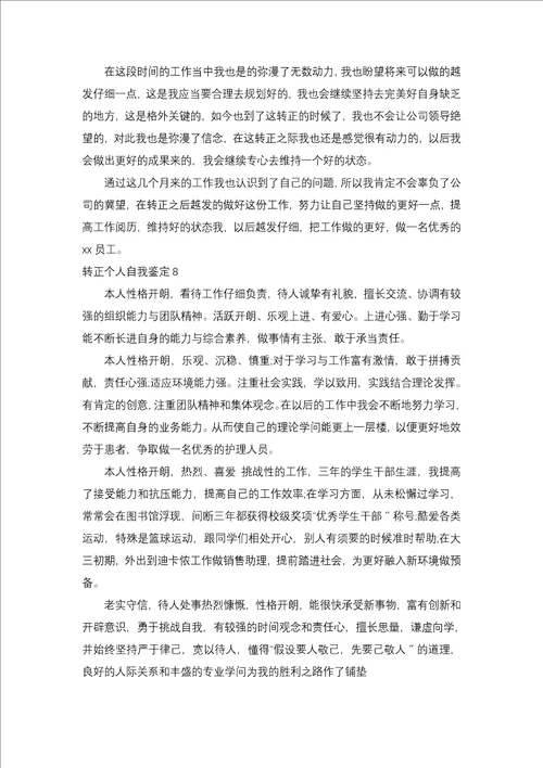 转正个人自我鉴定15篇一