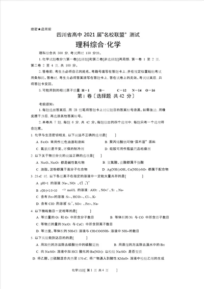 四川省高中名校联盟高三化学试卷及答案