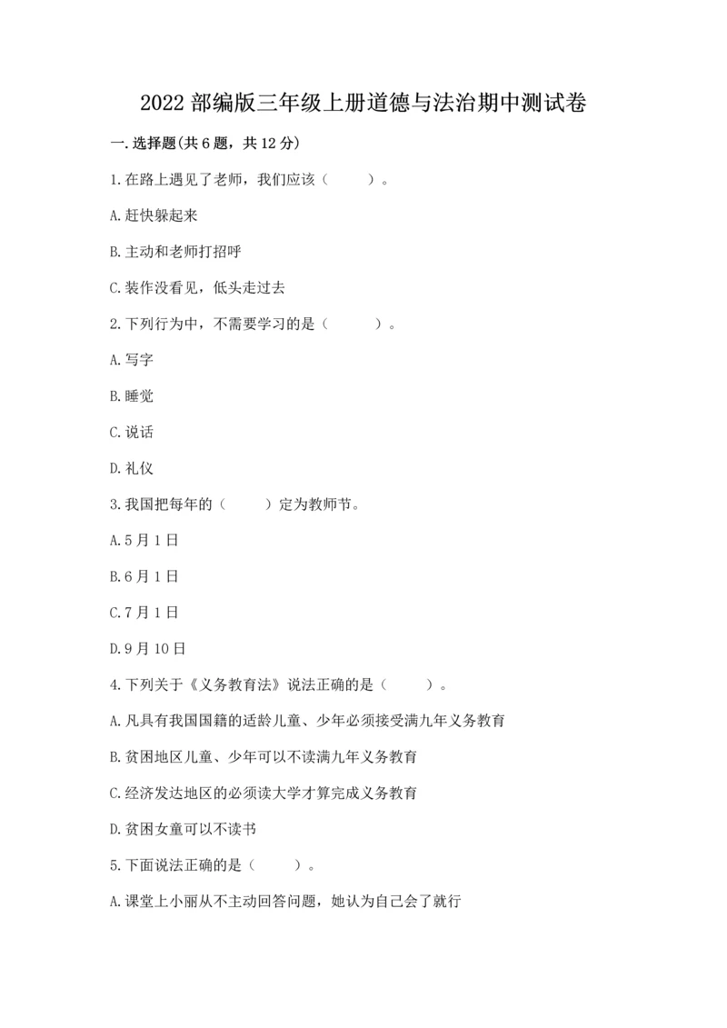 2022部编版三年级上册道德与法治期中测试卷（典型题）.docx