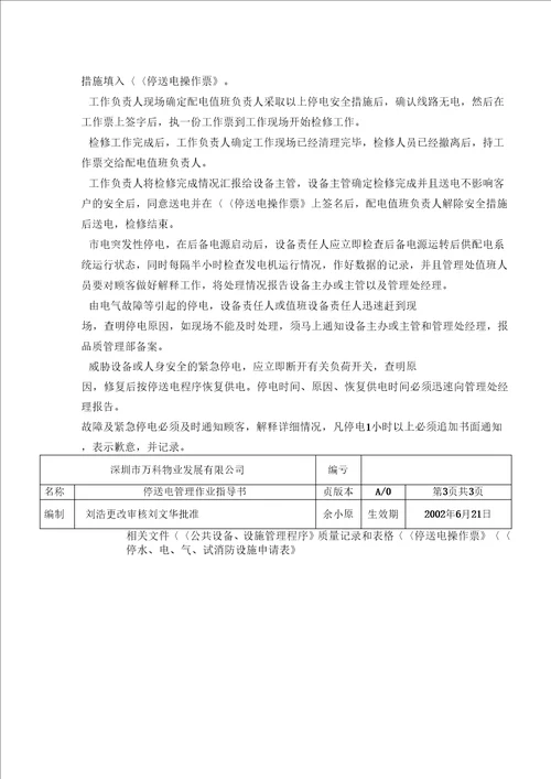 万科物业停送电管理作业指导书