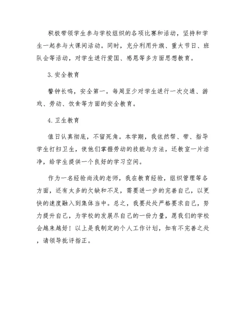 老师的个人工作计划