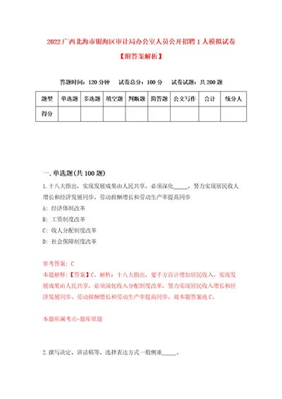 2022广西北海市银海区审计局办公室人员公开招聘1人模拟试卷附答案解析2