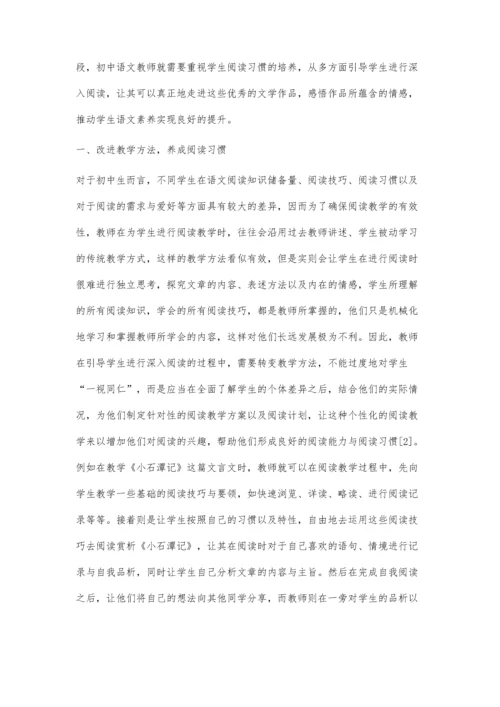 初中语文指导学生进行深度阅读教学策略.docx