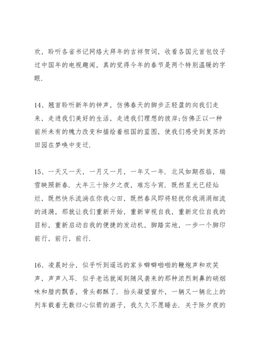 关于除夕夜的小片段.docx