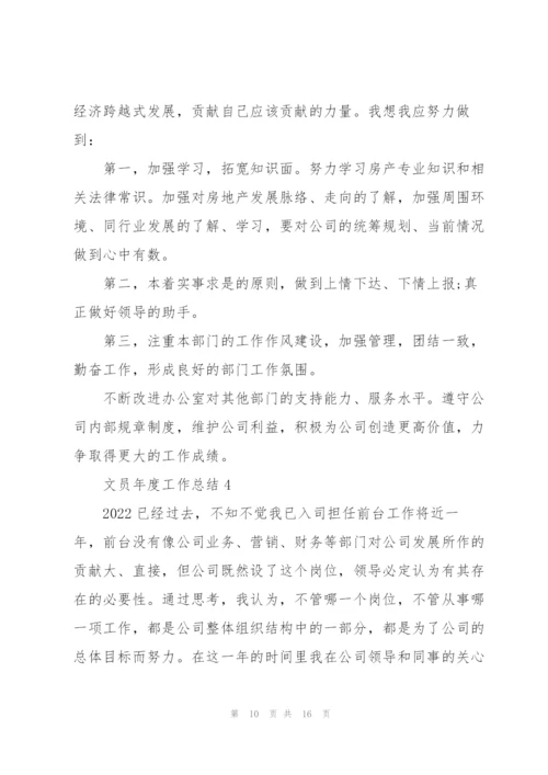 文员2022年度工作总结五篇.docx