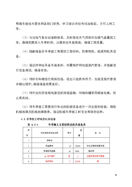 大西铁路客专七标洪洞跨汾河特大桥冬季施工方案