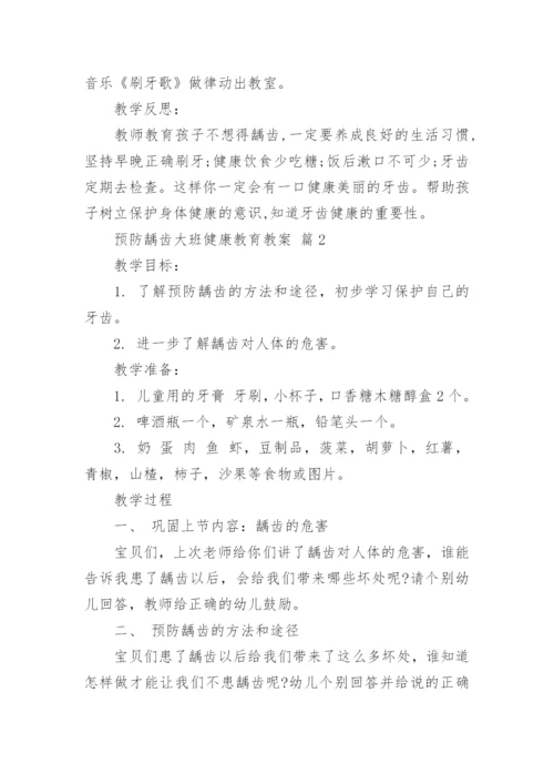 预防龋齿大班健康教育教案.docx